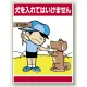 公共イラスト標識 エコユニボード 600×450 犬を入れてはいけません (837-08) 犬を入れてはいけません