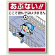 公共イラスト標識 エコユニボード 600×450 あぶない !!ここで遊んではいけません (837-09)