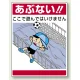 公共イラスト標識 エコユニボード 600×450 あぶない !!ここで遊んではいけません (837-09) あぶない !!ここで遊んではいけません