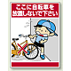 公共イラスト標識 エコユニボード 600×450 ここに自転車を放置しないで下さい (837-11)