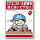 公共イラスト標識 エコユニボード 600×450 ここにゴミ・土砂等を捨てないで下さい (837-13)