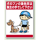 公共イラスト標識 エコユニボード 600×450 犬のフンの後始末は飼い主の手でして下さい (837-15)