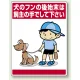 公共イラスト標識 エコユニボード 600×450 犬のフンの後始末は飼い主の手でして下さい (837-15) 犬のフンの後始末は飼い主の手でして下さい