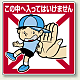 公共イラスト標識 エコユニボード 600×450 この中に入ってはいけません (837-20)