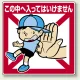 公共イラスト標識 エコユニボード 600×450 この中に入ってはいけません (837-20) この中に入ってはいけません