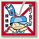 公共イラスト標識 エコユニボード 600×450 空カン・空ビン 投捨禁止 (837-21)