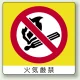 ミニステッカー(12枚1組) 50×50 火気厳禁 (838-02) 火気厳禁