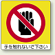 ミニステッカー(12枚1組) 50×50 手を触れれないで下さい (838-06)