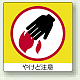 ミニステッカー(12枚1組) 50×50 やけど注意 (838-11)