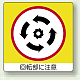 ミニステッカー(12枚1組) 50×50 回転部に注意 (838-12)