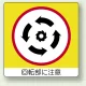 ミニステッカー(12枚1組) 50×50 回転部に注意 (838-12) 回転部に注意