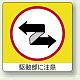 ミニステッカー(12枚1組) 50×50 駆動部に注意 (838-13)