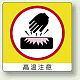ミニステッカー(12枚1組) 50×50 高温注意 (838-14)