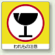 ミニステッカー(12枚1組) 50×50 われもの注意 (838-16)