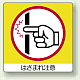 ミニステッカー(12枚1組) 50×50 はさまれ注意 (838-17)