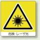 ミニステッカー(12枚1組) 50×50 危険、レーザ光 (838-20) 危険、レーザ光