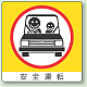 ミニステッカー(12枚1組) 50×50 安全運転 (838-21)