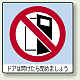 ミニステッカー(12枚1組) 50×50 開放禁止 (838-24)