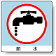 ミニステッカー(12枚1組) 50×50 節水 (838-28)