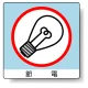 ミニステッカー(12枚1組) 50×50 節電 (838-29) 節電