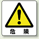 ミニステッカー(12枚1組) 50×50 危険 (838-44A)