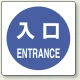 ピクトサインステッカー（2枚1組）100×100 入口 (839-13A) 入口