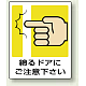 ピクトサインステッカー（2枚1組）100×100 締まるドアにご注意下さい (839-66A)