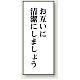 トイレ用表示板 アクリル（両面テープ付） お互いに清潔にしましょう 120×50 (843-02)