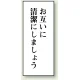 トイレ用表示板 アクリル（両面テープ付） お互いに清潔にしましょう 120×50 (843-02) お互いに清潔にしましょう 120×50