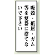 トイレ用表示板 アクリル（両面テープ付） 吸殻・紙屑・ガム等を・・・ 120×50 (843-04)
