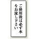 トイレ用表示板 アクリル（両面テープ付） ご使用後は必ず水をお流し下さい 120×50 (843-06)