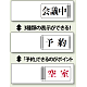 3WAY空室表示 会議中＆予約＆空室 (843-16)