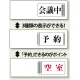 3WAY空室表示 会議中＆予約＆空室 (843-16) 会議中＆予約＆空室