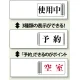 3WAY空室表示 使用中＆予約＆空室 (843-17) 使用中＆予約＆空室
