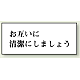トイレ用表示板 アクリル（両面テープ付） お互いに清潔にしましょう 50×120 (843-21)
