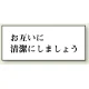 トイレ用表示板 アクリル（両面テープ付） お互いに清潔にしましょう 50×120 (843-21) お互いに清潔にしましょう 50×120
