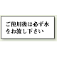 トイレ用表示板 アクリル（両面テープ付） ご使用後は必ず水をお流し下さい 50×120 (843-23)