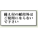 トイレ用表示板 アクリル（両面テープ付） 備え付けの紙以外は・・・ 50×120 (843-25)