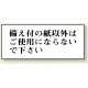 トイレ用表示板 アクリル（両面テープ付） 備え付けの紙以外は・・・ 50×120 (843-25) 備え付けの紙以外は・・・ 50×120