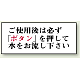 トイレ用表示板 アクリル（両面テープ付） ご使用後は必ず「ボタン」を・・ 50×120 (843-27)