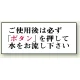 トイレ用表示板 アクリル（両面テープ付） ご使用後は必ず「ボタン」を・・ 50×120 (843-27) ご使用後は必ず「ボタン」を・・ 50×120
