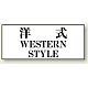 トイレ用表示板 アクリル（両面テープ付） 洋式 WESTERN STYLE 50×120 (843-28)