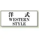 トイレ用表示板 アクリル（両面テープ付） 洋式 WESTERN STYLE 50×120 (843-28) 洋式 WESTERN STYLE 50×120