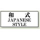 トイレ用表示板 アクリル（両面テープ付） 和式 JAPANESE STYLE 50×120 (843-29)