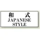 トイレ用表示板 アクリル（両面テープ付） 和式 JAPANESE STYLE 50×120 (843-29) 和式 JAPANESE STYLE 50×120
