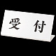 受付表示 100×200 受付 (843-36)
