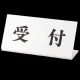 受付表示 100×200 受付 (843-36) 受付