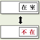 空室表示 在室＆不在 (843-37)