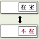 空室表示 在室＆不在 (843-37) 在室＆不在
