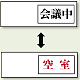 空室表示 会議中＆空室 (843-38)